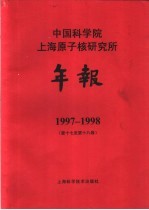 中国科学院上海原子核研究所年报 1997-1998 第17-18卷