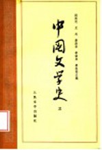 中国文学史 3