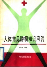人体常见肿瘤知识问答