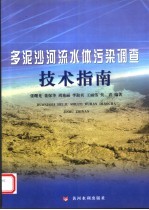 多泥沙河流水体污染调查技术指南