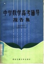 中学数学高考辅导报告集