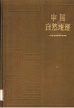 高等学校教材 中国自然地理 第2版