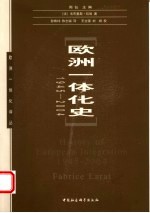 欧洲一体化史 1945-2004
