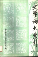 史学论文索引 1982-1983 上