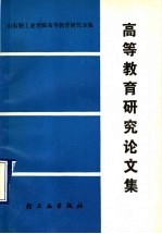 高等教育研究论文集