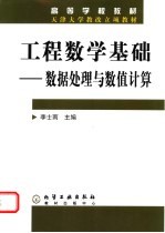 工程数学基础 数据处理与数值计算