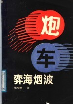弈海烟波