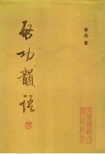 启功韵语