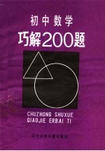 初中数学巧解200题