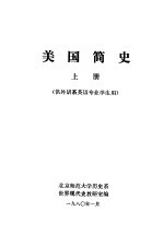美国简史 上