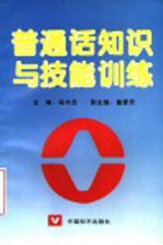 普通话知识与技能训练