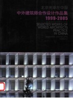 北京宪章在中国 中外建筑师合作设计作品集 1999-2005
