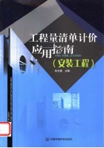 工程量清单计价应用指南 安装工程