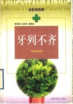 牙列不齐