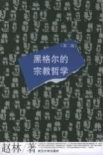 黑格尔的宗教哲学 第2版