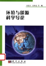 环境与能源科学导论