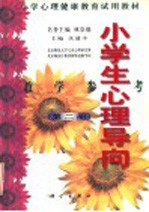 小学心理健康教育试用教材 小学生心理导向 教学参考 第2册