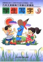九年义务教育六年制小学课本 学生写字 第5册 第3版
