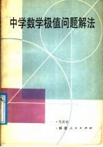 中学数学极值问题解法
