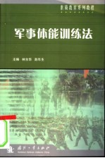 军事体能训练法