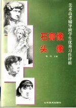 美术高考辅导班学生优秀习作评析 石膏像 头像