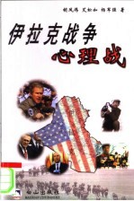 伊拉克战争心理战