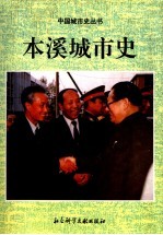 本溪城市史