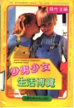 少男少女生活博览