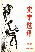 史学选译 1987 总第13期