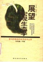 展望宏观生态学