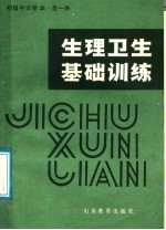 初级中学课本 生理卫生基础训练 全1册