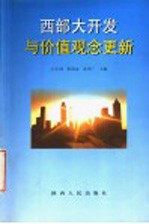 西部大开发与价值观念更新