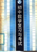 初中数学复习与考试