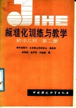 标准化训练与教学 初中几何 第2册