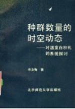 种群数量的时空动态 对温室白粉虱的系统探讨