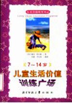 7-14岁儿童生活价值训练广场