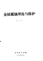 金属腐蚀理论与保护 2