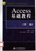 Access基础教程 第2版