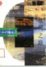 丝绸之路