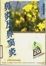 鼻炎及鼻窦炎