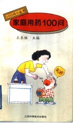 家庭用药100问