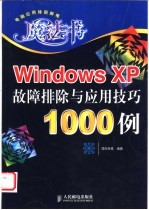 Windows XP故障排除与应用技巧1000例