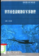 世界重要战略地区军事地理