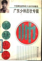 广东少帅吕钦专辑 中国象棋特级大师对局精选