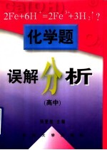 化学题误解分析 高中