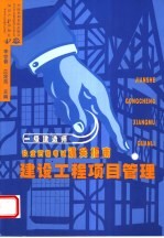 建设工程项目管理