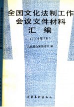全国文化法制工作会议文件材料汇编 1991年07月