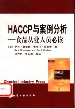 HACCP与案例分析 食品从业人员必读