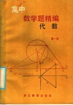 高中数学题精编 代数 第1册