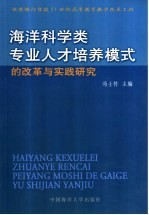 海洋科学类专业人才培养模式的改革与实践研究